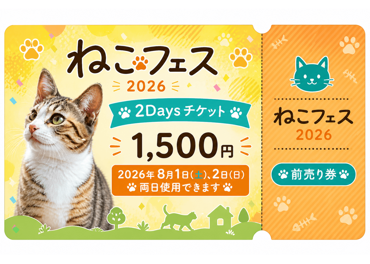 ねこねこ　ページ 完売御礼】販売終了しました！数量限定 2Day's チケット,2026年8月1日