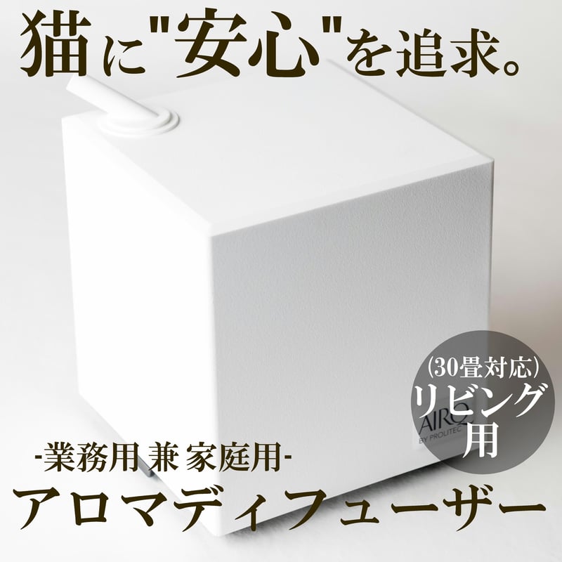 水の継ぎ足し不要！AirQ（本体のみ）】猫も安心して使えるアロマ 