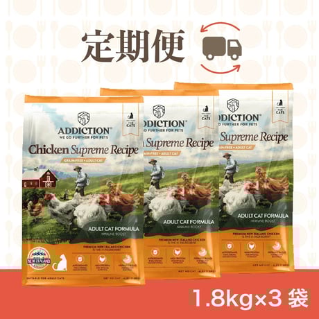 【定期便,アディクション(チキンシュプリーム)1.8㎏×3袋(計5.4kg)】送料無料！3％OFF,トッピングおやつプレゼント！