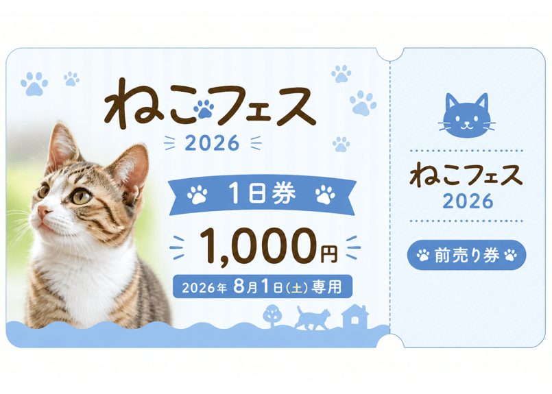 2026年8月1日（1日券）入場券】早期割引,前売り券,第2回ねこフェス