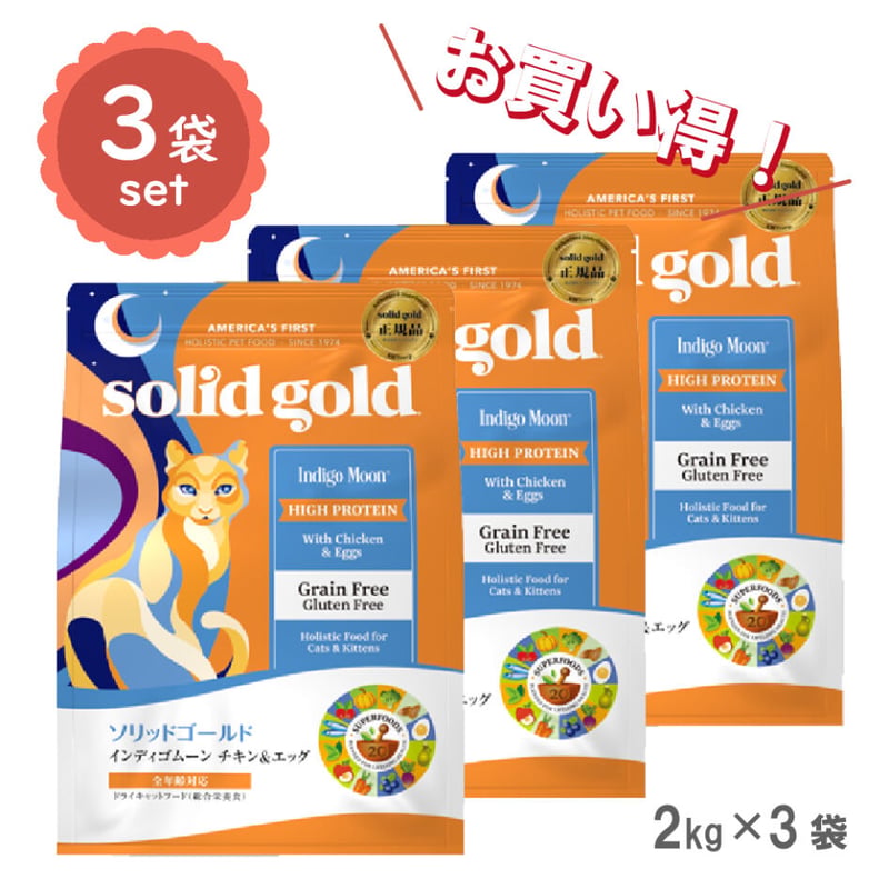 ソリッドゴールド インディゴムーン 2kg 3袋 【公式通販】
