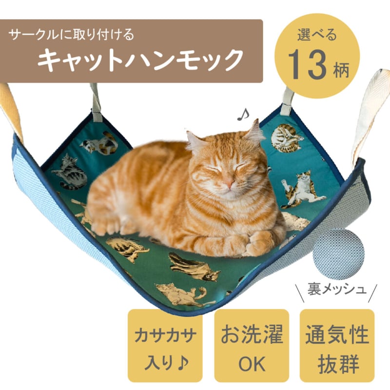 スターターセットと同時購入でお得！10％OFF】猫用ハンモック,洗い替え