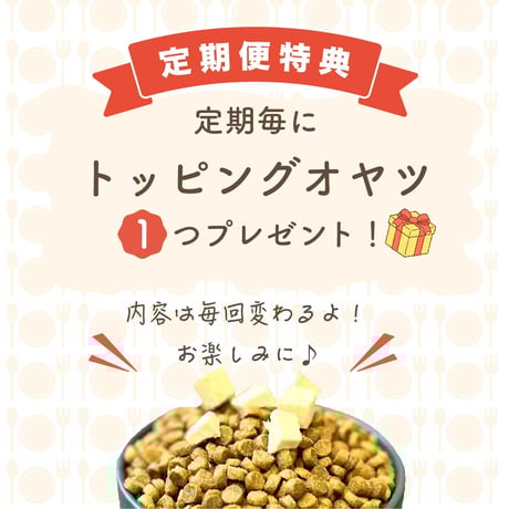 【定期便,アディクション(チキンシュプリーム)1.8㎏×3袋(計5.4kg)】送料無料！3％OFF,トッピングおやつプレゼント！