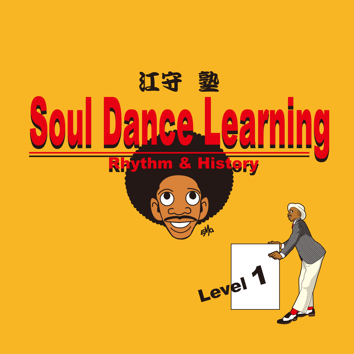 スタジオ江守塾Soul Dance Learning / Level.1 (復習用：単発