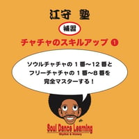Soul Dance Learning補習講座①〜②「チャチャのスキルアップ」