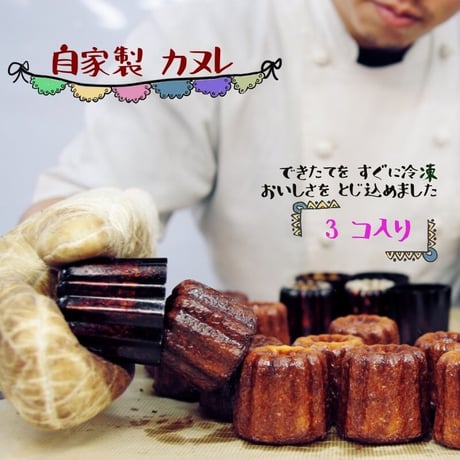 カヌレ 3個 送料別 スイーツ 洋菓子 焼き菓子 ラムが香る 自宅用 おもたせ お土産 ギフト プチギフト