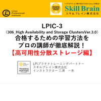【無料】LPIC-3(306_High Availability and Storage Clusters Ver.3.0）【高可用性分散ストレージ編】セミナー資料