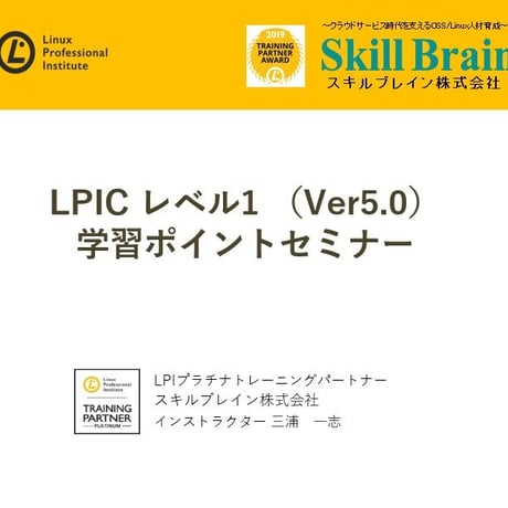 【無料】LPICレベル1学習ポイントセミナー資料