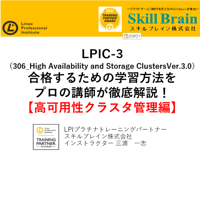 【無料】LPIC-3(306_High Availability and Storage Clusters Ver.3.0）【高可用性クラスタ管理編】セミナー資料