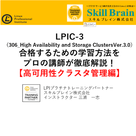 【無料】LPIC-3(306_High Availability and Storage Clusters Ver.3.0）【高可用性クラスタ管理編】セミナー資料