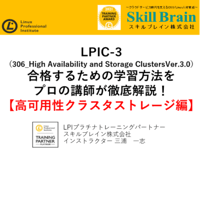 【無料】LPIC-3(306_High Availability and Storage Clusters Ver.3.0）【高可用性クラスタストレージ編】セミナー資料