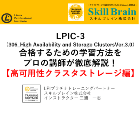 【無料】LPIC-3(306_High Availability and Storage Clusters Ver.3.0）【高可用性クラスタストレージ編】セミナー資料