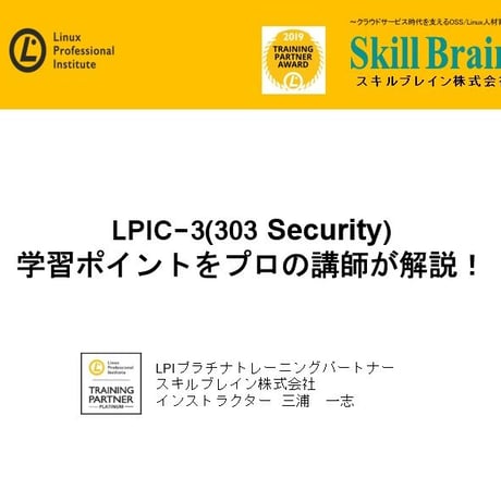 【無料】LPIC-3(303 SecurityVer2.0)学習ポイントセミナー資料