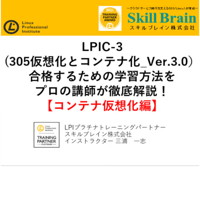 【無料】LPIC-3(305仮想化とコンテナ化_Ver.3.0）【コンテナ仮想化編】セミナー資料