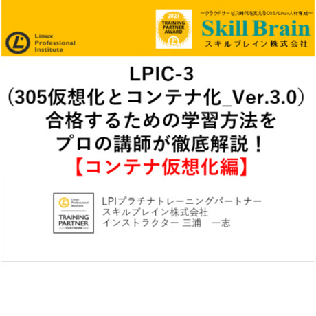 【無料】LPIC-3(305仮想化とコンテナ化_Ver.3.0）【コンテナ仮想化編】セミナー資料