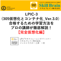 【無料】LPIC-3(305仮想化とコンテナ化_Ver.3.0）【完全仮想化編】セミナー資料