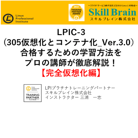 【無料】LPIC-3(305仮想化とコンテナ化_Ver.3.0）【完全仮想化編】セミナー資料