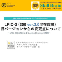 【無料】OSC福岡LPIC-3 (300 ver.3.0混在環境)セミナーActive Directoryの機能について