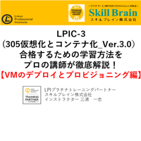 【無料】LPIC-3(305仮想化とコンテナ化_Ver.3.0）【VMのデプロイとプロビジョニング編】セミナー資料