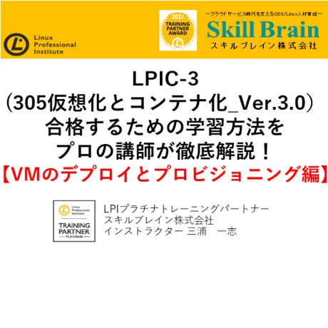 【無料】LPIC-3(305仮想化とコンテナ化_Ver.3.0）【VMのデプロイとプロビジョニング編】セミナー資料