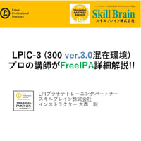 【無料】LPIC-3 (300 ver.3.0混在環境)FreeIPA詳細解説セミナー資料