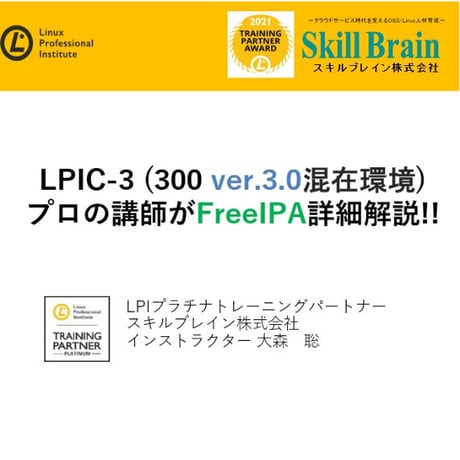 【無料】LPIC-3 (300 ver.3.0混在環境)FreeIPA詳細解説セミナー資料