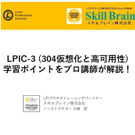 【無料】LPIC-3(304仮想化と高可用性)学習ポイントセミナー資料