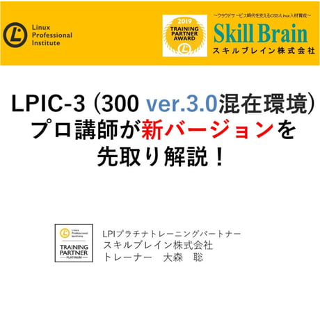 【無料】改訂版LPIC-3 (300 ver.3.0混在環境)学習ポイントセミナー資料