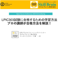 【無料】OSC2023 Online/Spring_「LPIC303試験に合格するための学習方法/ プロの講師が合格方法を解説！」セミナー資料