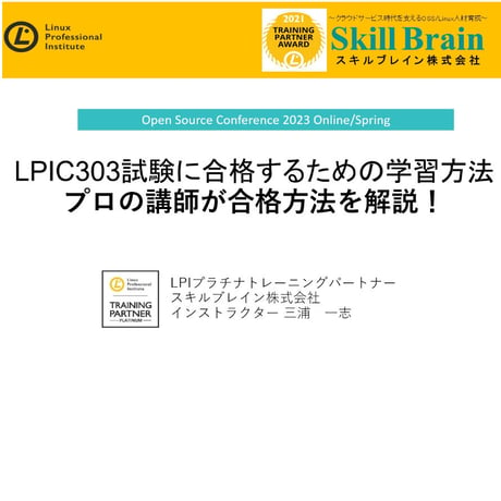 【無料】OSC2023 Online/Spring_「LPIC303試験に合格するための学習方法/ プロの講師が合格方法を解説！」セミナー資料