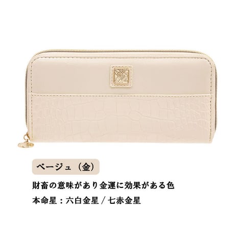 【送料無料】陰陽五行 鰐柄財布 　財布 長財布 メンズ レディース 開運財布 開運 金運 健康運 カードポケット ラッキーカラー