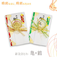 祝儀袋 祝儀袋 新金封 とわ 鶴 亀 赤 緑 キ-659R キ-659G 高級 ご祝儀袋 慶事 お祝い ご祝儀 結婚式 パーティ 白 金封 和風 994877