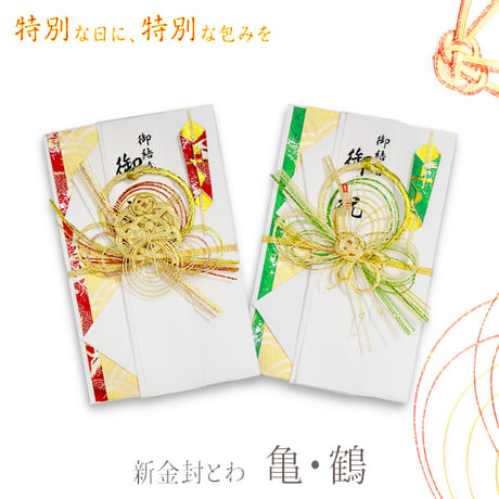 祝儀袋 祝儀袋 新金封 とわ 鶴 亀 赤 緑 キ-659R キ-659G 高級 ご祝儀袋 慶事 お祝い ご祝儀 結婚式 パーティ 白 金封 和風 994877