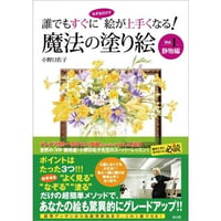誰でもすぐになぞるだけで絵が上手くなる！　魔法の塗り絵 Vol.1 静物編【塗り絵 小野日佐子 静物 絵画 A4 なぞるだけけ 絵がうまくなる お家時間 在宅 趣味】