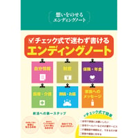 想いをのせる エンディングノート