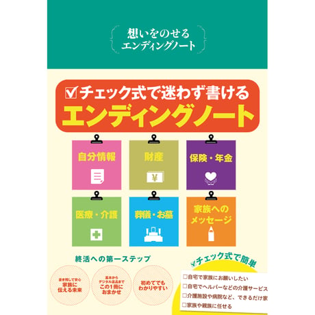 想いをのせる エンディングノート