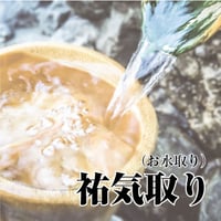 祐気取り（お水取り）鑑定
