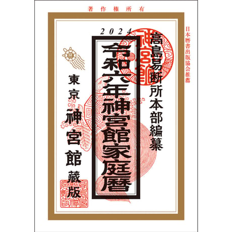 令和6年 神宮館家庭暦　神宮館 暦 高島暦  家庭暦 令和6年 2024年 運勢 吉方位 日取り カレンダー 年中行事 B6判