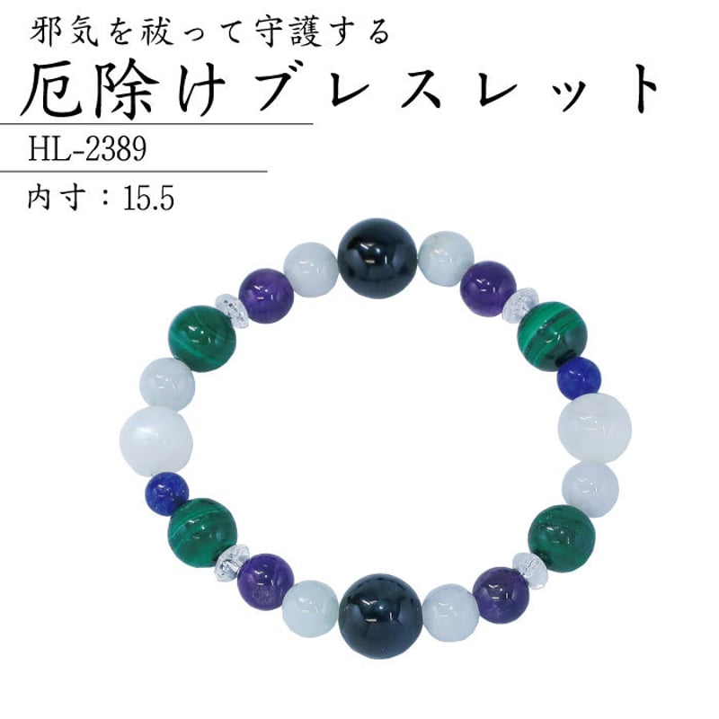 厄除けブレスレット HL-2389【パワーストーン 魔除け 厄除け 浄化 開運