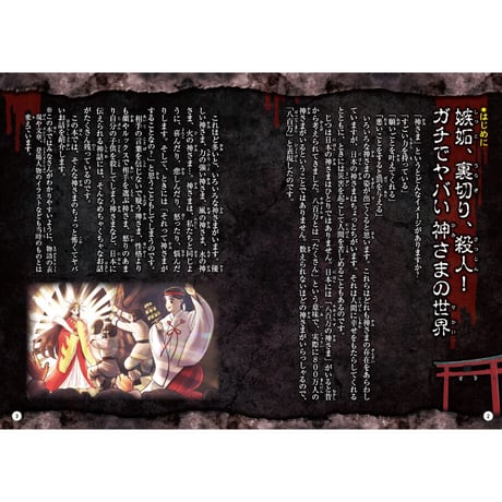 ガチでヤバい日本の神話