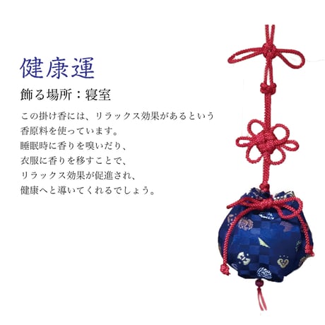 ［神宮館社長プロデュース］開運掛け香 全４種（金運・健康運・厄除・良縁）