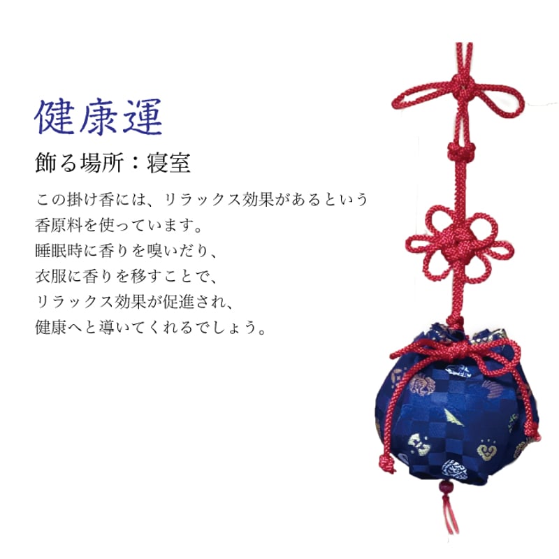 神宮館社長プロデュース］開運掛け香 全4種（金運・健康運・厄除