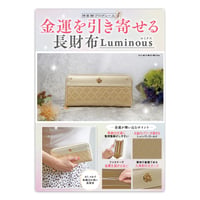 金運を引き寄せる長財布 Luminous (ルミナス)