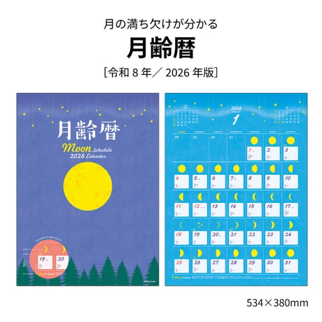 カレンダー  2026年 壁掛け  月齢暦  2026年版 【カレンダー 2026 壁掛け 月齢 暦 旧暦 六曜 大安  シンプル  満月 月 月の満ち欠け 】