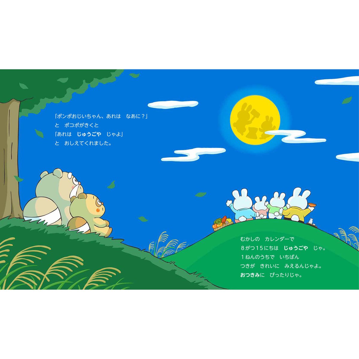 ポンポとポコポ 秋のぎょうじ | 暦(こよみ)の神宮館オンラインショップ