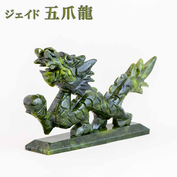 数量限定】 開運 ジェイド五爪龍 天然石 ジェイド 竜 辰 干支 風水