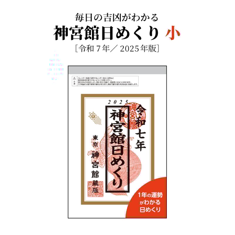 神宮館 令和7年 暦 神宮宝暦 こよみ 高島暦 2025年 運勢 大安 一