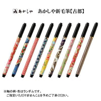 あかしや新毛筆 古都 プラケース入り【筆ペン 毛筆 新毛筆 筆記用具 ステーショナリー 和紙 宛名書き 手紙 奈良筆 書道 あかしや 水性染料インク】