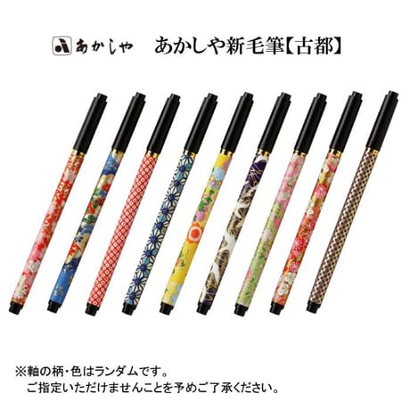 あかしや新毛筆 古都 プラケース入り【筆ペン 毛筆 新毛筆 筆記用具 ステーショナリー 和紙 宛名書き 手紙 奈良筆 書道 あかしや 水性染料インク】