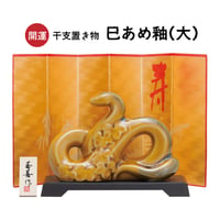 【新春】開運 干支置き物 巳あめ釉